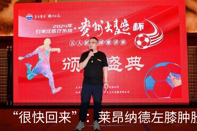 “很快回来”：莱昂纳德左膝肿胀缺阵数周，本人发声安抚球迷