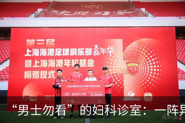 “男士勿看”的妇科诊室：一阵异味后，医护倒了半瓶酒精疯狂消杀