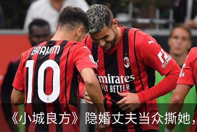 《小城良方》隐婚丈夫当众撕她，暗恋刘铮亮无果，选了“逃兵”