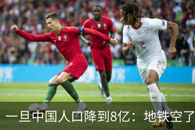 一旦中国人口降到8亿：地铁空了，医院不挤了，但养老金会崩溃？