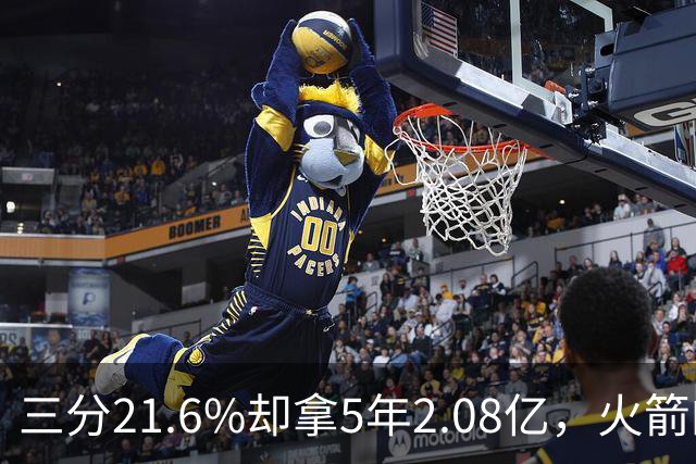 三分21.6%却拿5年2.08亿，火箭的这笔钱花得值不值？