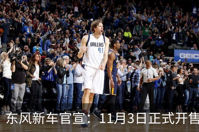 东风新车官宣：11月3日正式开售，纯电续航600km