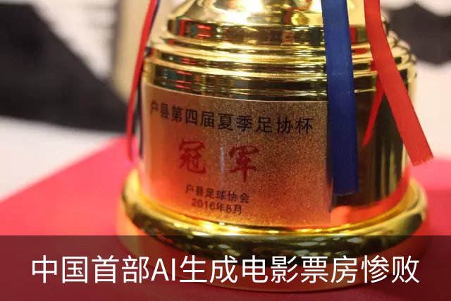 中国首部AI生成电影票房惨败