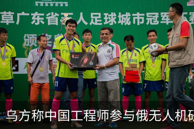 乌方称中国工程师参与俄无人机研发，时速已达1000公里