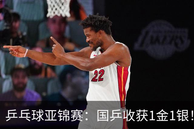 乒乓球亚锦赛：国乒收获1金1银！男团3-0赢韩国，林诗栋4连胜夺冠