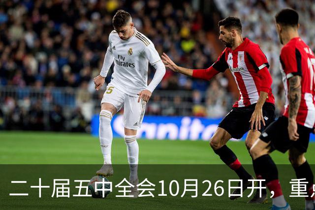二十届五中全会10月26日开，重点只啃这块硬骨头