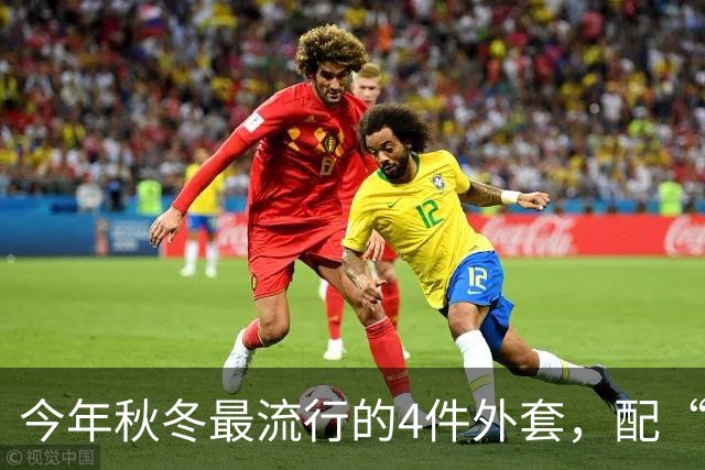 今年秋冬最流行的4件外套，配“连帽卫衣”太时髦了！