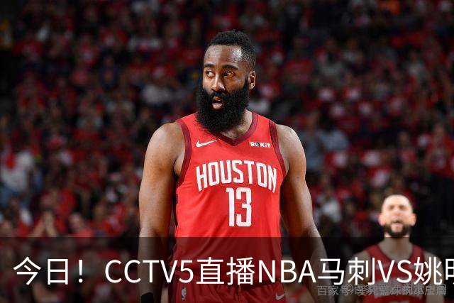 今日！CCTV5直播NBA马刺VS姚明老东家火箭，文班亚马PK杜兰特
