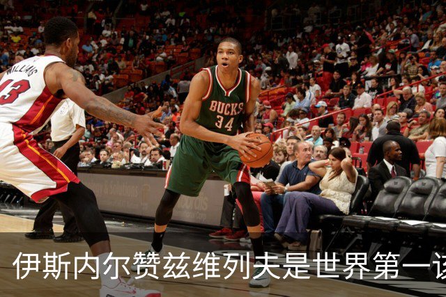 伊斯内尔赞兹维列夫是世界第一该有的样子，世界最好接发球员之一