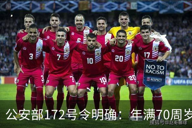 公安部172号令明确：年满70周岁，不得驾驶普通二轮、三轮摩托车