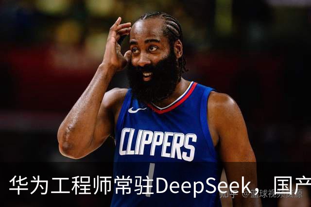 华为工程师常驻DeepSeek，国产大模型与芯片不再“将就”，开始一起定义下一代AI芯片