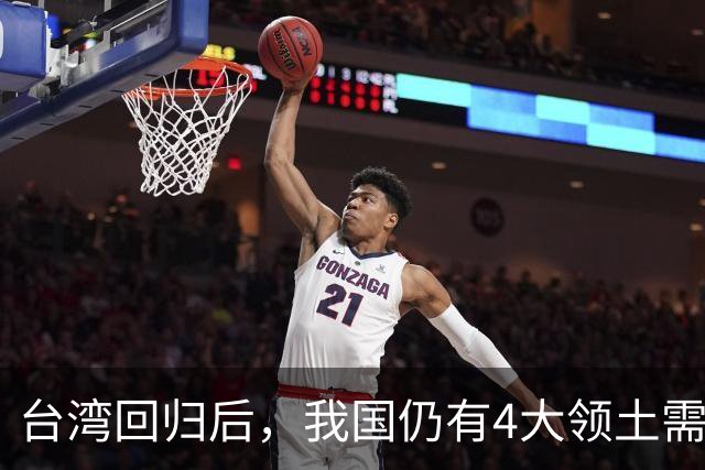 台湾回归后，我国仍有4大领土需要收回！个个都是战略要地