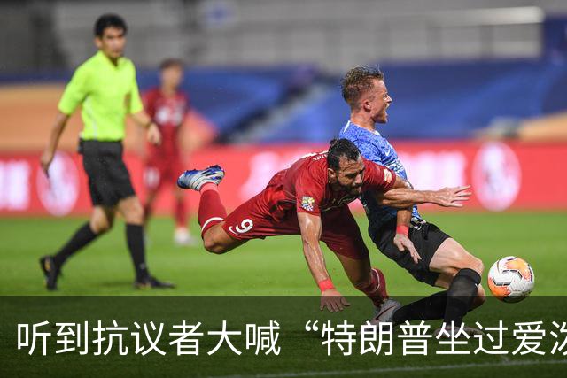 听到抗议者大喊“特朗普坐过爱泼斯坦的飞机”，特朗普满脸通红