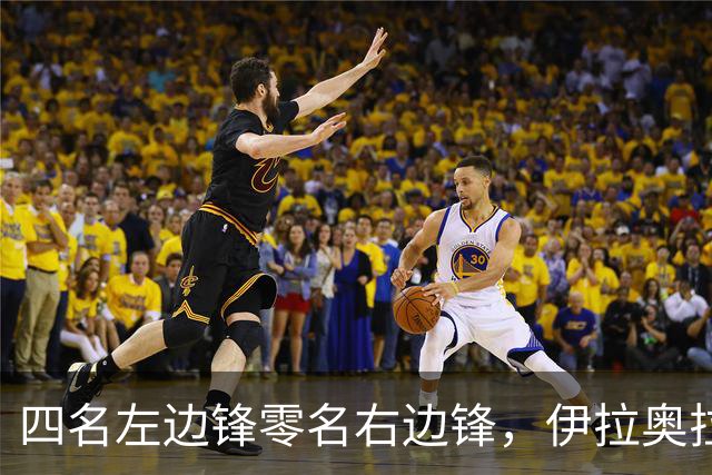 四名左边锋零名右边锋，伊拉奥拉把17岁小将改造成右路答案
