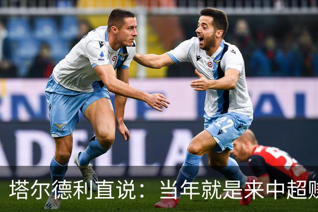 塔尔德利直说：当年就是来中超赚钱的，4年合同管40年