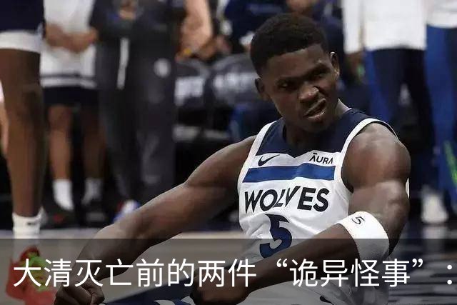 大清灭亡前的两件“诡异怪事”：戏子在空台上唱戏，官员不知国家已战败