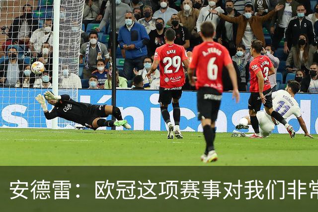 安德雷：欧冠这项赛事对我们非常重要，我们必须开始赢球