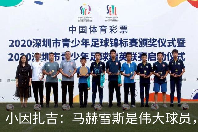 小因扎吉：马赫雷斯是伟大球员，鲁本-内维斯缺战北部区体育