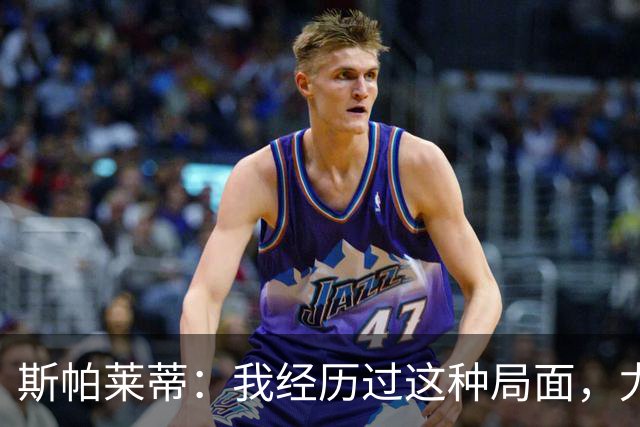 斯帕莱蒂：我经历过这种局面，尤文要重回正轨