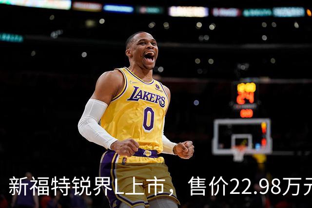 新福特锐界L上市，售价22.98万元起