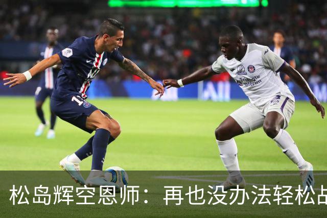 松岛辉空恩师：再也没办法轻松战胜对手，有机会成长到樊振东水准