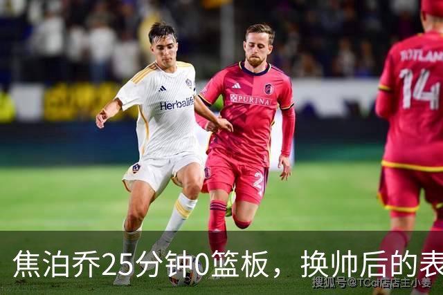 焦泊乔25分钟0篮板，换帅后的表现为何反为杜锋正名？