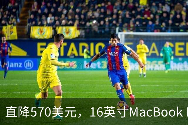 直降570美元，16英寸MacBook Pro跌到2429美元