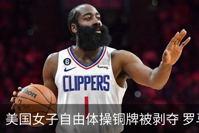 美国女子自由体操铜牌被剥夺 罗马尼亚重获铜牌