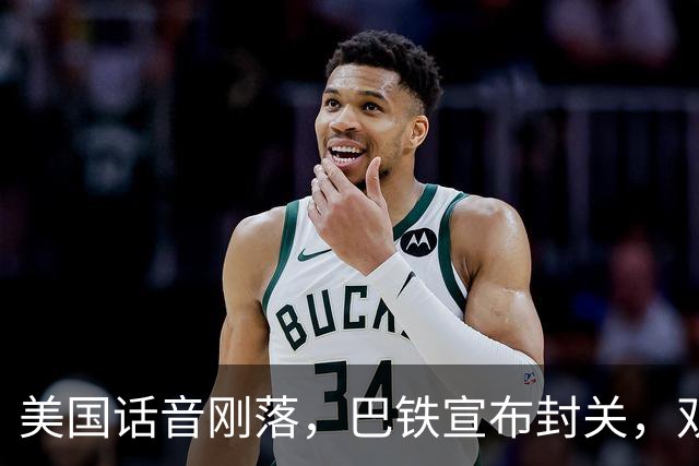 美国话音刚落，巴铁宣布封关，双向封锁已成型？就等伊朗认输