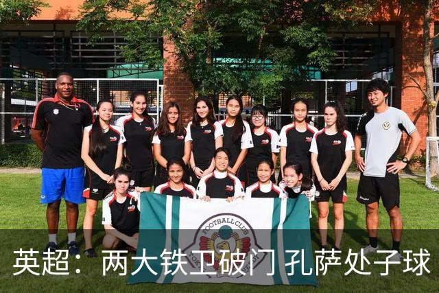 英超：两大铁卫破门 孔萨处子球 阿森纳2-0埃弗顿追平曼城