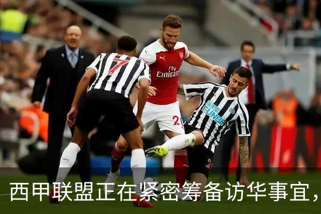 西甲联盟正在紧密筹备访华事宜，姆巴佩也想要亲自来华“道歉”？