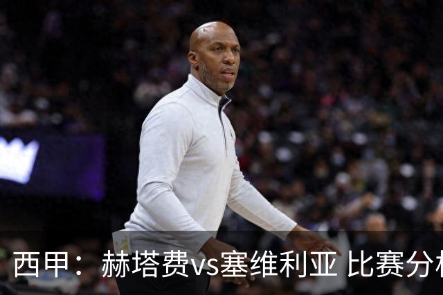 西甲：赫塔费vs塞维利亚 比赛分析