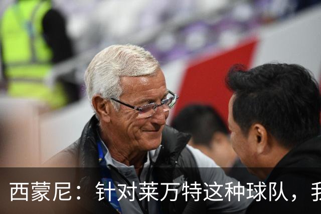 西蒙尼：针对莱万特这种球队，我们专门做了攻防转换训练