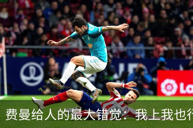 费曼给人的最大错觉：我上我也行