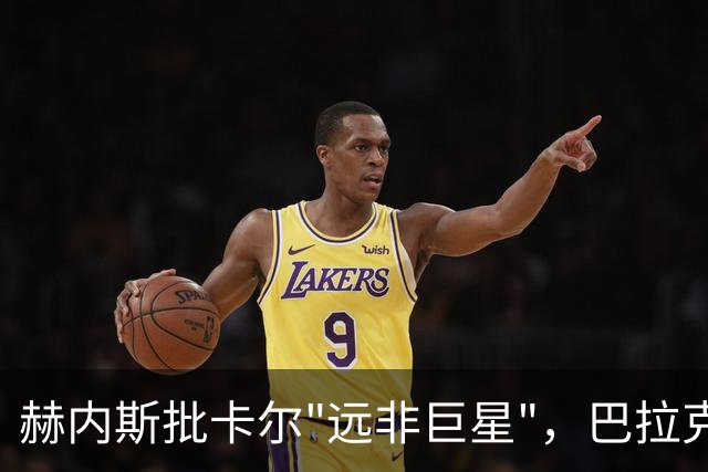 赫内斯批卡尔"远非巨星"，巴拉克回怼：你18岁在哪