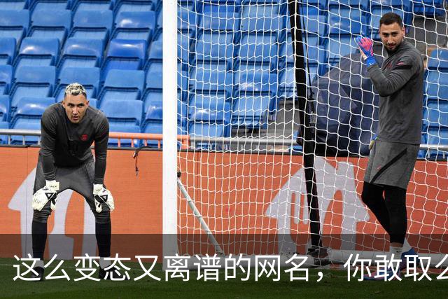 这么变态又离谱的网名，你敢取么？网友：每个网名的信息量都好大