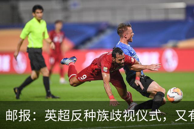 邮报：英超反种族歧视仪式，又有3名球员拒不下跪