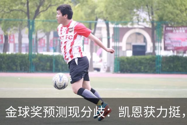 金球奖预测现分歧：凯恩获力挺，亚马尔被看衰