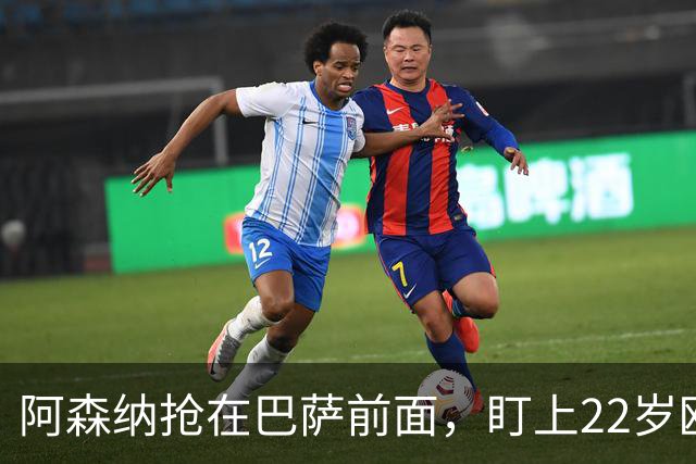 阿森纳抢在巴萨前面，盯上22岁欧冠戴帽前锋