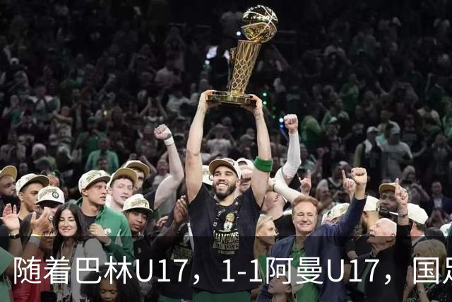 随着巴林U17，1-1阿曼U17，国足U16顺利晋级四强，下轮对手已确定！