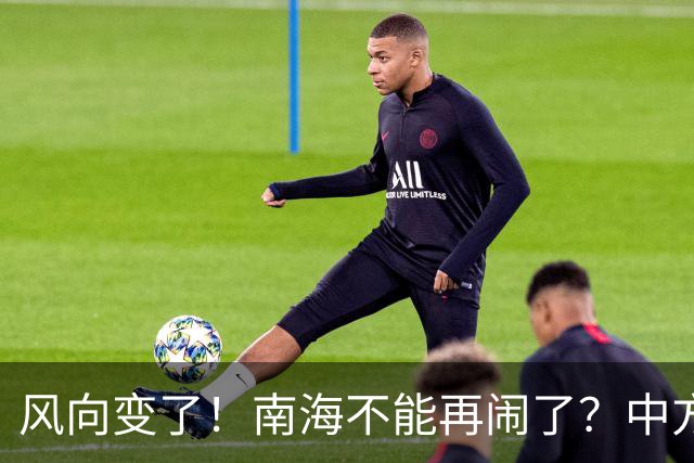 风向变了！南海不能再闹了？中方这次动作前所未有，马尼拉该醒了