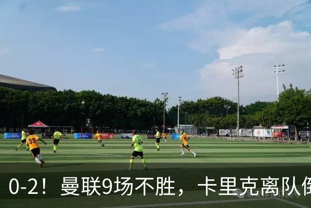 0-2！曼联9场不胜，卡里克离队倒计时，他无力回天了