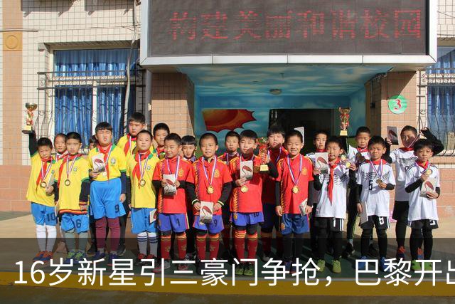 16岁新星引三豪门争抢，巴黎开出难以匹配的报价