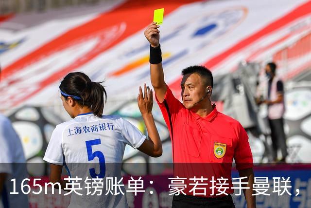 165m英镑账单：豪若接手曼联，四个位置都要买人