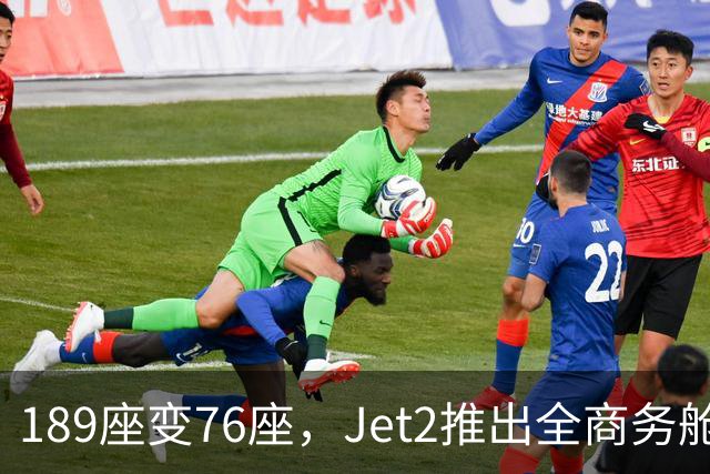 189座变76座，Jet2推出全商务舱包机