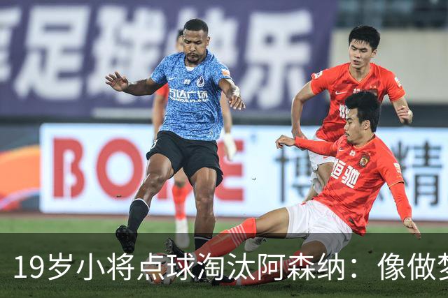 19岁小将点球淘汰阿森纳：像做梦，手机响了两三小时
