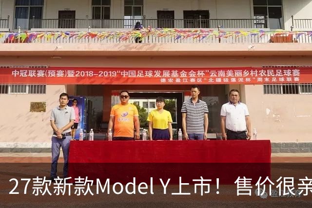 27款新款Model Y上市！售价很亲民，轿跑外观动感十足，续航830Km