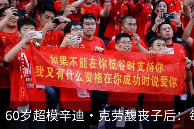 60岁超模辛迪·克劳馥丧子后：每天醒来都难熬