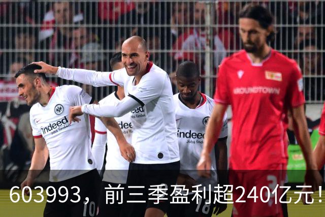 603993，前三季盈利超240亿元！已超去年全年！
