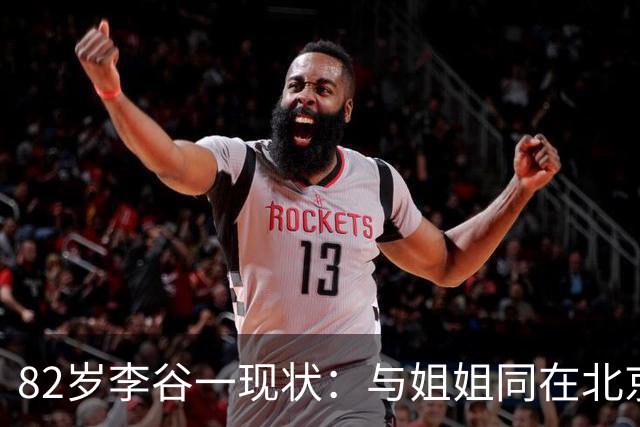82岁李谷一现状：与姐姐同在北京见面少，50岁女儿却成了她的心病